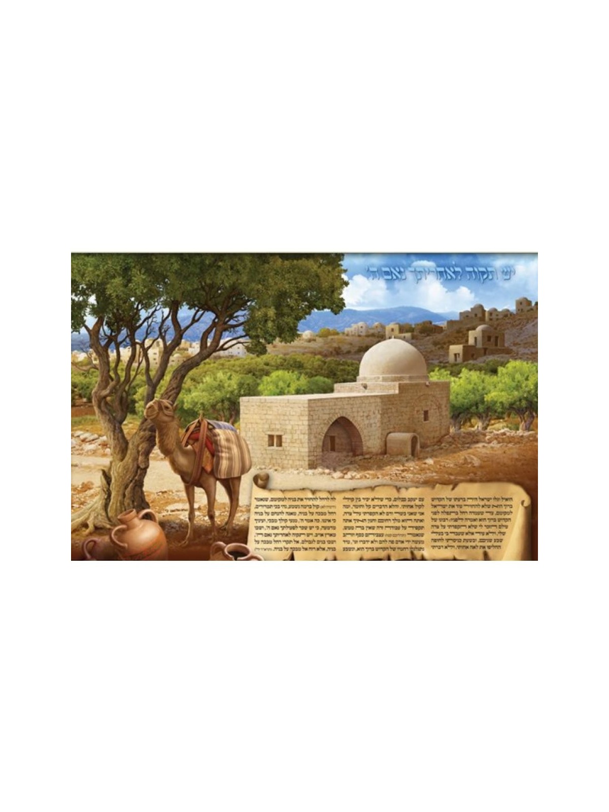 פוסטר קיר צבעוני למינציה קבר רחל ותפילה | פוסטרים